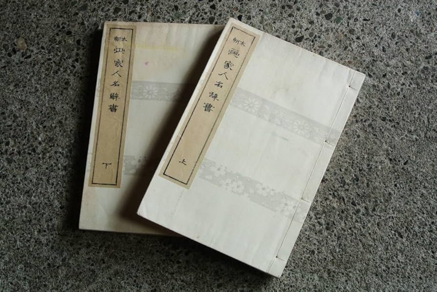 日本書画骨董大辞典 日本書画骨董大事典書画編